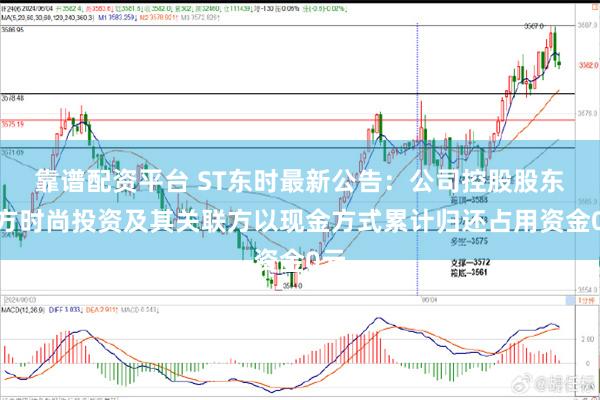 靠谱配资平台 ST东时最新公告：公司控股股东东方时尚投资及其关联方以现金方式累计归还占用资金0元