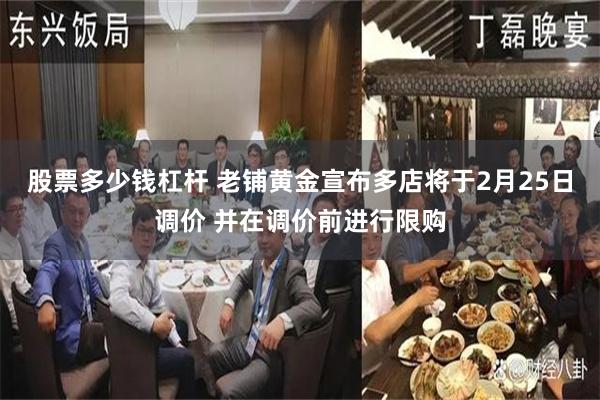 股票多少钱杠杆 老铺黄金宣布多店将于2月25日调价 并在调价前进行限购
