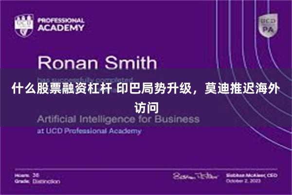 什么股票融资杠杆 印巴局势升级，莫迪推迟海外访问