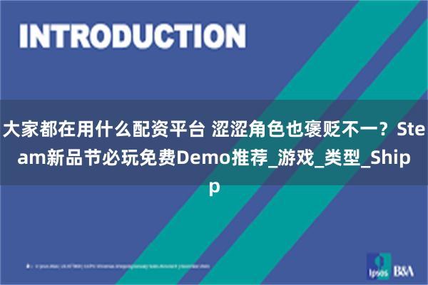 大家都在用什么配资平台 涩涩角色也褒贬不一？Steam新品节必玩免费Demo推荐_游戏_类型_Ship