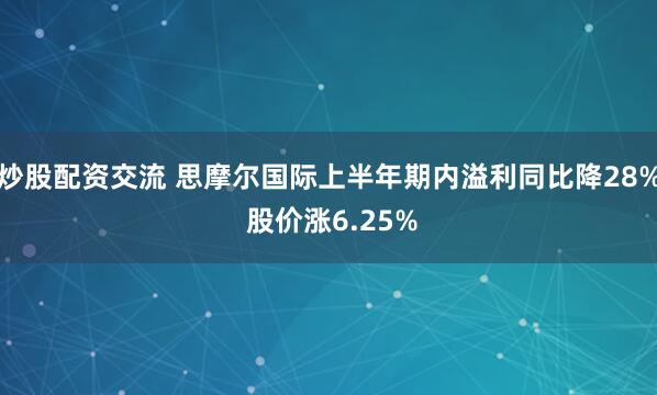 炒股配资交流 思摩尔国际上半年期内溢利同比降28% 股价涨6.25%