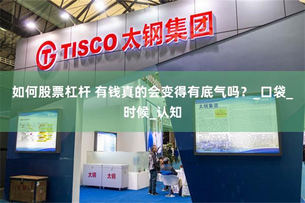 如何股票杠杆 有钱真的会变得有底气吗？_口袋_时候_认知